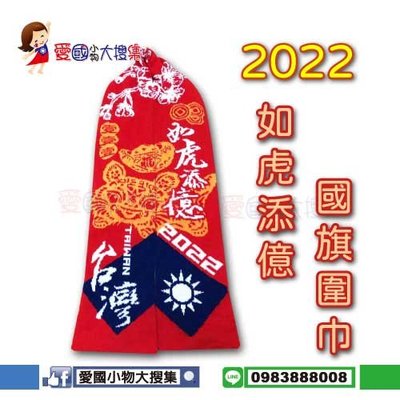 （活動促銷）愛國小物大搜集 開立發票 台灣製 2022  如虎添億虎年元旦升旗 111年國旗圍巾
