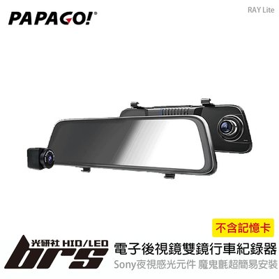 【brs光研社】PAPAGO RAY Lite 電子後視鏡 雙鏡 行車紀錄器 多車道拍攝 2.5D 鋼化玻璃膜 綁帶式