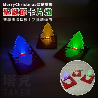 聖誕卡片 聖誕樹 LED燈 聖誕卡 卡片燈 聖誕禮物 聖誕裝飾 聖誕燈 聖誕帽 賀卡 禮品【M110001】塔克玩具
