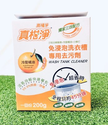 【真柑淨】新改版 真柑淨 免浸泡 洗衣槽專用去汙劑 200G 天然環保 橘油系列 防霉劑 洗衣粉 去汙劑 台灣製