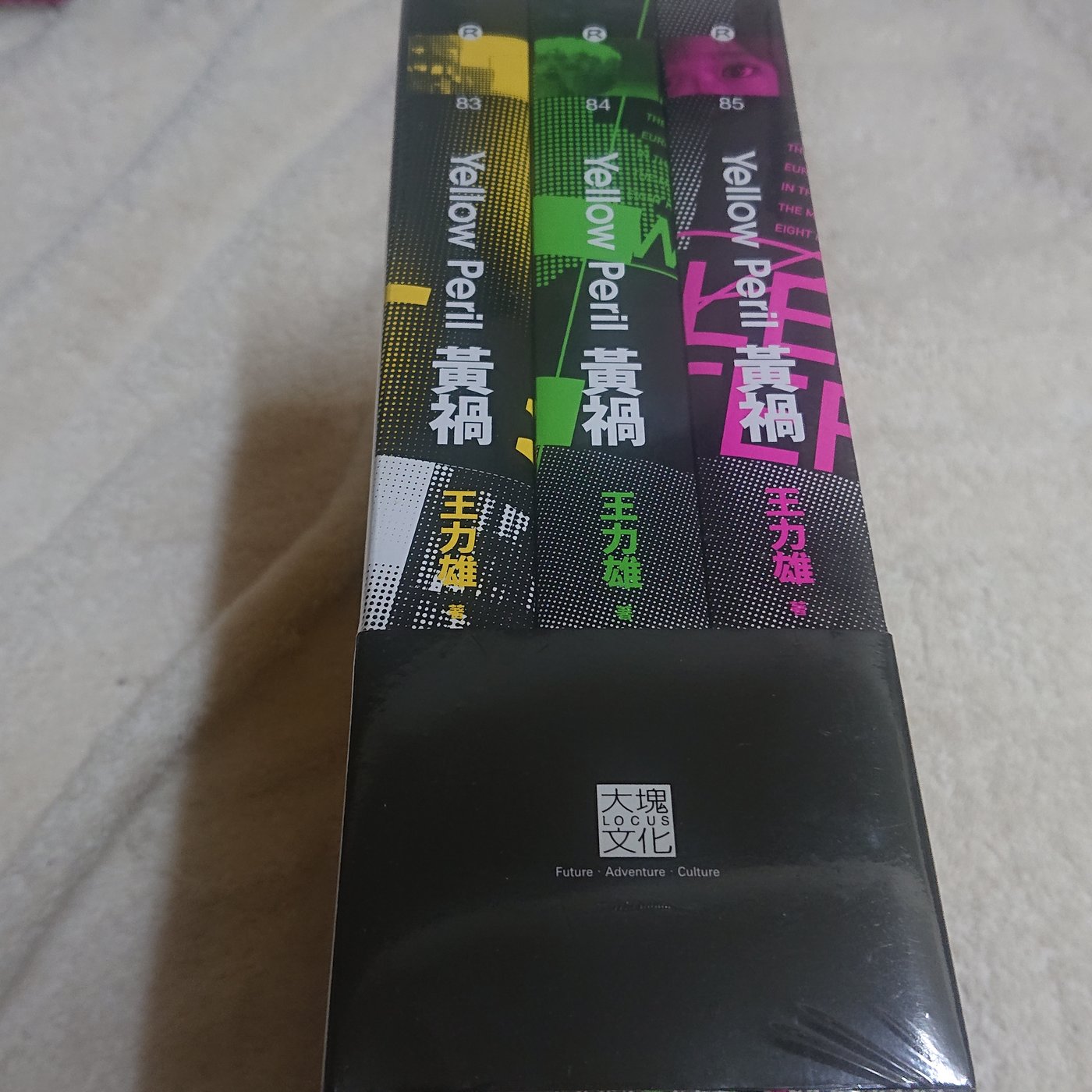 黃禍（全套三冊） 王力雄著| Yahoo奇摩拍賣