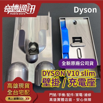奇機通訊【吸塵器壁掛充電座】DYSON V10 slim 原廠 壁掛 充電座 戴森全新公司貨 V10 SV12