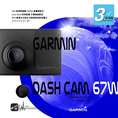 GARMIN Dash Cam 67W 行車記錄器 180度超廣角 1440p 聲控功能 停車守衛 影像即時監控