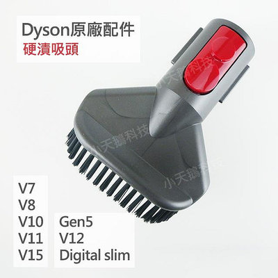 【Dyson】戴森原廠配件 Digital slim V15 V12 V11 V10 V8V7 硬漬吸頭 頑固污垢塵刷頭