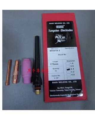 黑手專賣店 氬焊機用 2.4紅頭鎢棒10支+ 長帽+ 銅束座+ 銅束 超值組合 氬焊槍用 氬焊配件組