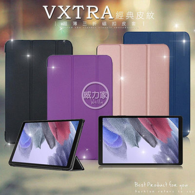 威力家 VXTRA 三星 Galaxy Tab A7 Lite 經典皮紋三折保護套 平板皮套 T225 T220