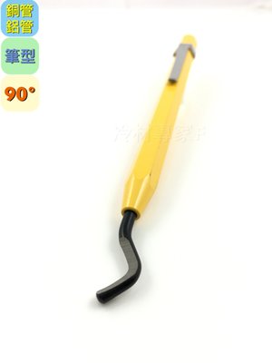 《SY銅管刮刀 黃90°》HSS高速鋼 筆型刮刀 銅管 鋁管 金屬管 冷氣冷凍空調專業工具