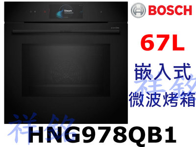 祥銘BOSCH嵌入式微波烤箱8系列HNG978QB1帶蒸氣輔助請詢價