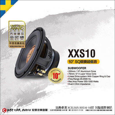 【宏昌汽車音響】瑞典 卓美 XCELSUS XX S10 10吋 SQ超低音喇叭 H2119