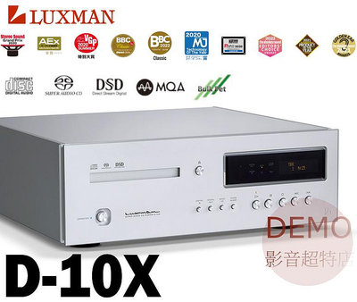 ㊑DEMO影音超特店㍿日本 LUXMAN 旗艦 D-10X MQA対応 USB DAC CD/SACD播放機