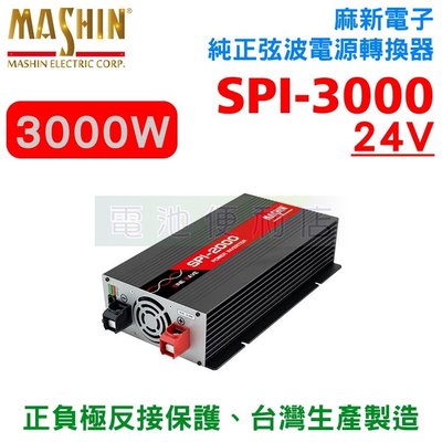 [電池便利店]麻新電子 SPI-3000W 純正弦波電源轉換器 逆變器 3000W 24V型