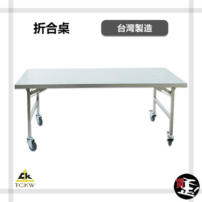 【鐵金剛 TCKW】AW-01S 折合桌 工作桌 移動式工作桌 可折疊 折疊桌 活動桌 室內工作桌 室外工作桌 戶外工作桌 台灣製造