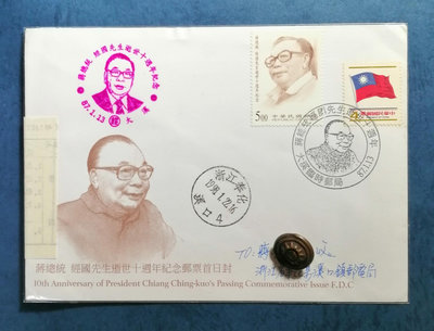 小新e家- 87年蔣總統經國先生逝世十週年紀念郵票（首日實寄封）～*