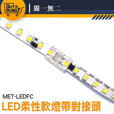 【獨一無二】led線燈 LED快速接頭 快接扣 MET-LEDFC 燈帶對接頭 LED燈條 LED燈條對接頭 無縫銜接