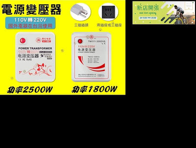 【現貨】電源變壓器 電壓轉換器110V轉220V 降壓器 互轉變壓器 0W 自動斷電 國外電器在用 大功率 舜紅牌