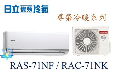 【暐竣電器】HITACHI 日立 RAS-71NF/RAC-71NK變頻冷氣 尊榮系列冷暖氣 日本製壓縮機 分離式冷氣