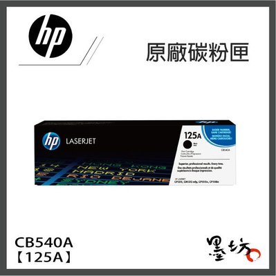 【墨坊資訊-台南市】HP 原廠黑色碳粉匣【125A】 適用 CP1215 / CM1312【CB540A】
