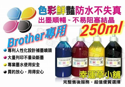 BROTHER/專用防水墨水/250CC瓶裝 /防水墨水/補充墨水/填充墨水/墨水匣