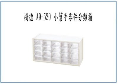 『 峻 呈 』(全台滿千免運 不含偏遠 可議價) 樹德 20格零件箱 A9520 A9-520 零件盒 收納盒 分類盒