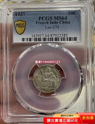 (可議價)-PCGS-MS64 坐洋1937年10分銀幣 銀幣 銀元 大洋【奇摩錢幣】492