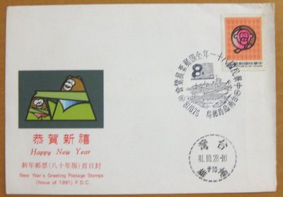 【八十年代早期台灣首日封】---猴年-新年郵票---80年11.30---全國郵票展覽會戳---少見--雙僅一封