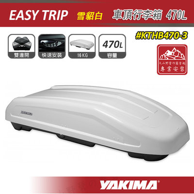 【大山野營】YAKIMA KTHB470-3 Easy Trip 車頂行李箱 470L 雪貂白 車頂箱 雙開 行李箱