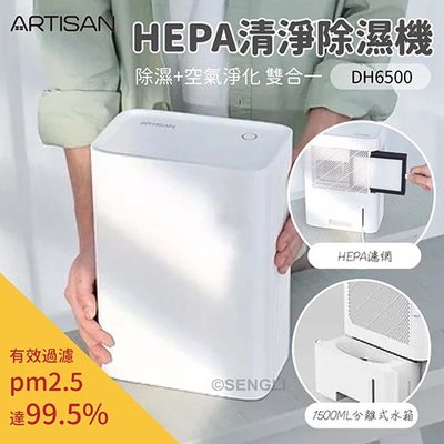 👍全站最優惠👍免運 過濾pm2.5【ARTISAN】HEPA清淨除濕機 除濕機 空氣清淨 多重過濾 DH6500