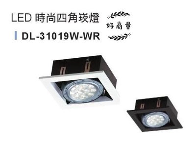 新莊好商量~舞光 LED AR111 四角崁燈 四方 方型 盒燈 燈具空台 單燈 DL-31019W-WR 含稅 嵌燈