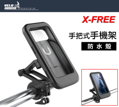【飛輪單車】X-FREE 自行車【防水殼】手機架 (手把式)單車手機攜帶夾[05302421]