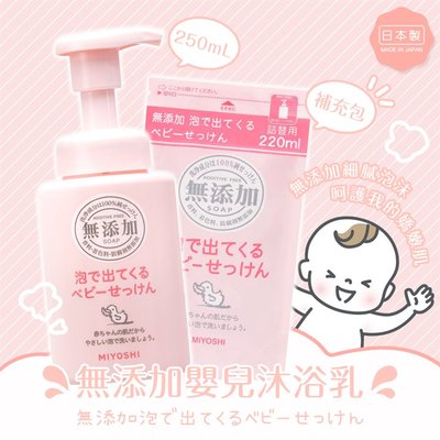 【寶寶王國】日本 MIYOSHI 無添加 嬰兒泡沫沐浴乳 補充包 (220ml)