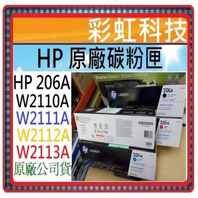 彩虹科技~含稅* HP 206A 原廠盒裝碳粉匣 ..// HP W2110A W2111A W2112A W2113A