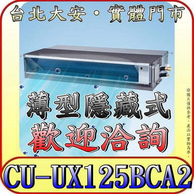 《三禾影》Panasonic 國際 CS-SX125BDA2 / CU-UX125BCA2 超薄變頻隱藏型 單冷變頻分離式冷氣