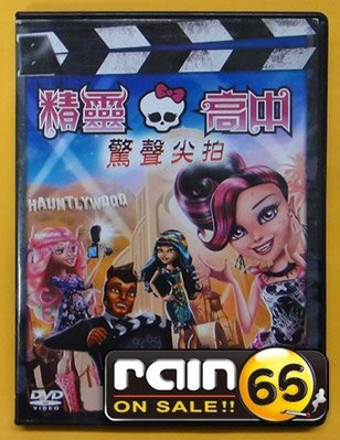 ⊕Rain65⊕正版DVD【精靈高中：驚聲尖拍／Monster High】-(直購價)