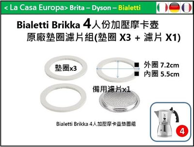 [My Bialetti] 4人/4杯加壓Brikka 摩卡壺原廠墊圈x 3個+濾片x1優惠組。原廠現貨。品質有保障。