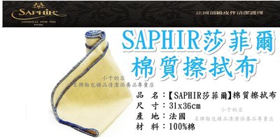 小于的店【SAPHIR莎菲爾】棉質擦拭布~皮革上油拋光擦拭專用必備 皮鞋上油保養、皮衣上油保養 皮包上油保養 嚴選鞋材