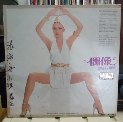 【音樂年華】徐佳莉- 偶像/不變的心願 /1982鄉城唱片LP