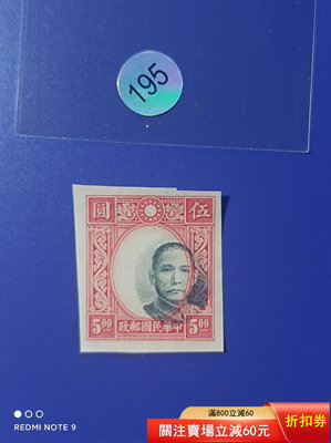 1939年中華版孫像五無齒郵票(未發行)中心嚴重大移位變體869