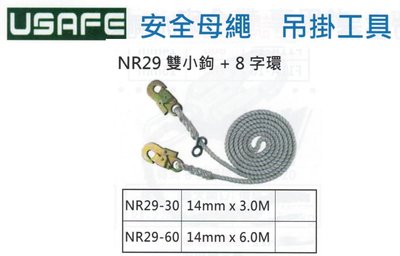USAFE 安全母繩 吊掛工具 雙小鉤+8字環 NR29-30/NR29-60