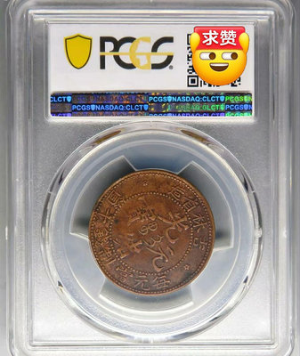 PCGS評級吉林十文銅幣10905