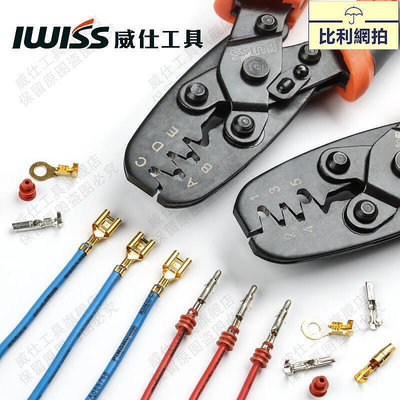 【現貨】IWISS威仕1424汽車線束端子防水連接器壓接鉗 公母插頭插件壓線鉗