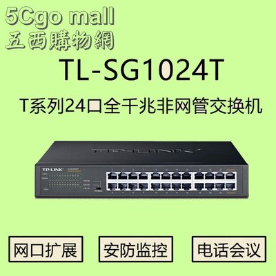 5Cgo【權宇】全新陸版TP-LINK TL-SG1024T 24埠24口Gigabit全千兆交換器HUB一年保 含稅