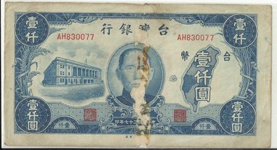 台灣銀行三十七年版壹仟圓AH830077