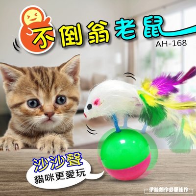 【AH-168】【豐年】貓玩具 寵物玩具 貓棒 逗貓桿貓咪羽毛不倒翁老鼠(滿150元出貨