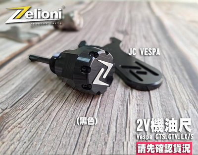 【JC VESPA】Zelioni 2V機油尺(黑色) Vespa GTS/GTV/LX/S 2V油尺