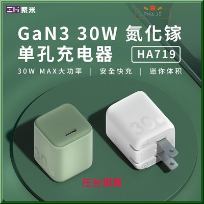 ZMI紫米30W氮化鎵 GaN3  迷你快速充電器電源連接器 Type C/USB-C HA719適用蘋果27W安卓快充