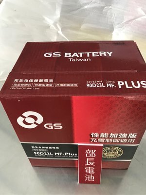 【部長電池】GS電池杰士  90D23L MF PLUS充電制御適用 免保養  (適用55D23L. 75D23L  統力