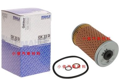 昇鈺 BENZ W123 200 機油芯 機油濾芯 料號:OX33D 牌子:MAHLE