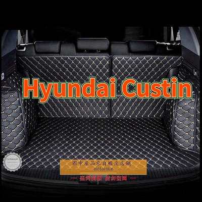 適用Hyundai Custin 皮革全包圍後行李廂墊 後車廂墊-極致車品店