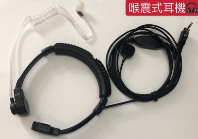 (大雄無線電) 台灣製 喉震式 耳機麥克風  無線電喉振式麥克風  / 對講機 生存遊戲  可伸縮喉振式