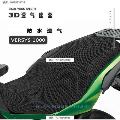 【廣興購物】川崎Versys 1000機車坐墊套包郵座椅保護罩3D網加厚透氣座套